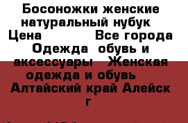 Босоножки женские натуральный нубук › Цена ­ 2 500 - Все города Одежда, обувь и аксессуары » Женская одежда и обувь   . Алтайский край,Алейск г.